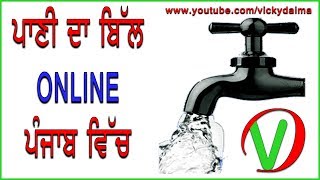 Water and sewer bill online pay ਪਾਣੀ ਦੇ ਬਿੱਲ ਤੇ ਸ਼ਿਵਰਾਜ ਦੇ ਬਿੱਲ Online ਭਰੋ [upl. by Malvina]