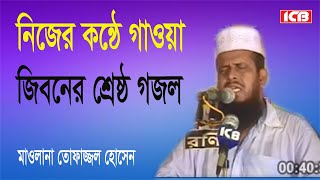 জিবনের সেরা গজল  মাওলানা তোফাজ্জল হোসেন  Mawlana Tofazzal Hossain  Bangla Waz  ICB Digital [upl. by Lorn]