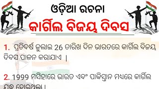 kargil Vijay Diwas essay in odia  kargil vijay dibas rachana [upl. by Carmella277]