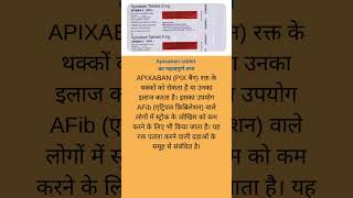 Apixaban tablet का क्या काम है shorts short healthcare drugeducation medication medical [upl. by Brie167]