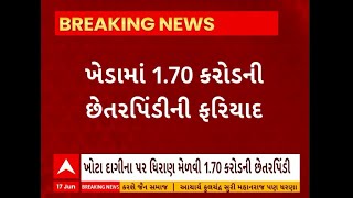 Kheda News । ખેડામાં ખોટા દાગીના પર ધિરાણ મેળવી 170 કરોડની કરાઈ છેતરપિંડી [upl. by Inman492]