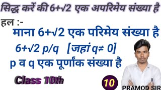 सिद्ध करें की 6√2 एक अपरिमेय संख्या है। siddh Karen ki 6 √2 eak aparimey sankhya hai part 13 [upl. by Anividul909]