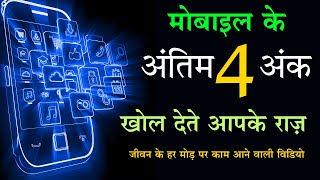 Numerology मोबाइल के अंतिम 4 अंक और आपकी किस्मत  last 4 digit of mobile number numerology [upl. by Catriona]