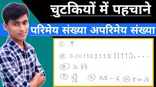 परिमेय संख्या अपरिमेय संख्या चुटकियों में पहचानेparimey sankhya aur parimey sankhyaby pankaj sir [upl. by Raseda]