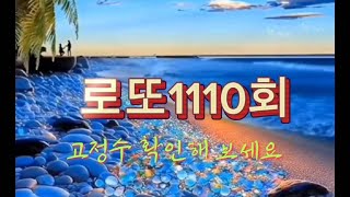 심의필로 로또1110회 당첨 고정3수 주역필연수 로또공구 상금공유 로또배플 1110회 최종분석편 [upl. by Niledam]