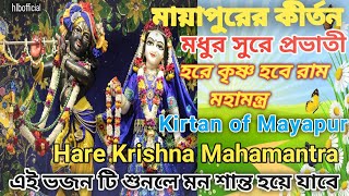 bhor kirtan hare krishna🌞 hare krishn🙏 mahamantra📿 প্রভাতী কৃষ্ণ নাম🔥 সন্ধ্যা আরতির গান bhajans [upl. by Stephens56]