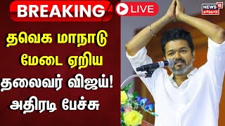 🔴LIVE TVK Maanadu  மேடையேறிய தலைவர் விஜய் அதிரடி பேச்சு  Vijay Speech  News18 Tamil Nadu  N18L [upl. by Sillert]