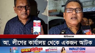 ১০ নভেম্বরের কর্মসূচি ঘিরে আ লীগের কার্যালয় থেকে একজন আটক  10th Nov Program  Awami League [upl. by Yorker223]