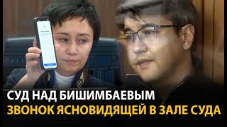 Суд над Бишимбаевым 24 апреля  ОНЛАЙН [upl. by Robillard]