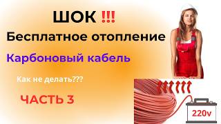 ШОК ❗❗❗ Бесплатное отопление дома 3️⃣ 💥 Карбоновый кабель 💣Как не нужно делать❓❓❓ карбон отопление [upl. by Mariande162]