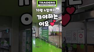 트레이더스 10월 6일까지 가야하는 이유 traders 트레이더스 트레이더스할인정보 트레이더스추천 [upl. by Hennie]