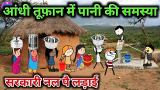 आंधी तूफ़ान में पानी की समस्या  सरकारी नल पर लड़ाई😡 gadariya ki video TweenCraftChildren [upl. by Specht221]