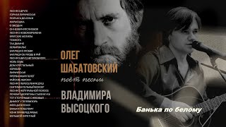 Олег Шабатовский  Банька по белому В Высоцкий Текст аккорды [upl. by Mercorr]