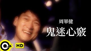 周華健 Wakin Chau【鬼迷心竅 Infatuation】Official Music Video [upl. by Ano]