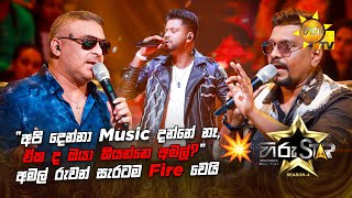 quotඅපි දෙන්නා Music දන්නේ නෑ ඒක ද ඔයා කියන්නෙ අමල්quot අමල් රුවන් සැරටම Fire වෙයි 😬💥  Hiru Star [upl. by Fortunato]