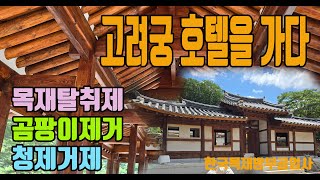 고려궁호텔을 가다 방부코팅제 목재탈취제 곰팡이제거 청제거제 한국목재방부공업사 우드크린 W303 [upl. by Vachel]