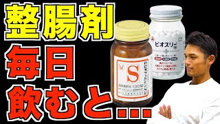 整腸剤を毎日飲むと驚くべき効果が！？正しい痩せる飲み方や飲むときの注意点について解説【ダイエット】 [upl. by Ezri412]