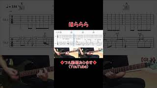 KANABOON 「ほららら」 cover guitar shorts [upl. by Aineles]