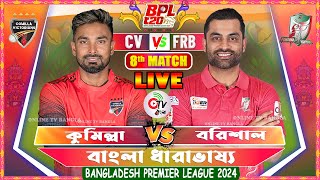 COMILLA VS BARISHAL 8TH MATCH BPL 2024 LIVE COMMENTARY  CV VS FRB LIVE  ONLINE TV BANGLA [upl. by Siahc]