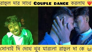 রাহুল দার সাথে couple dance ❤️করলাম সোনাই দি দেখে খুব মারলো রাহুল দা কে 😂 [upl. by Nanreh]