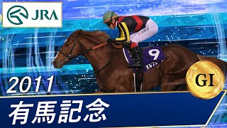 2011年 有馬記念（GⅠ）  オルフェーヴル  JRA公式 [upl. by Llerdnod]