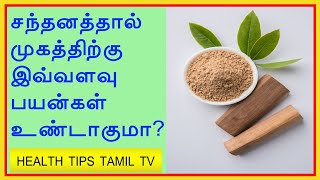 Sandalwood benefits for skin in tamil  Sandalwood for skin  Health Tips Tamil TV [upl. by Harlin]