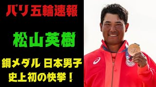 松山英樹初のパリオリンピック銅メダルを獲得＃パリオリンピック＃銅メダル＃松山英樹 [upl. by Aenel11]