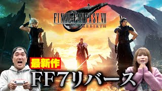 『FINAL FANTASY Ⅶ REBIRTH』江頭＆中川翔子、芸能人最速プレイに挑戦 [upl. by Yenitsed792]