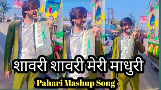 Sawri Sawri Meri Madhuri Song। शावरी शावरी मेरी माधुरी। New pahari Song। inder arya song। Tarif Azad [upl. by Vanderhoek]