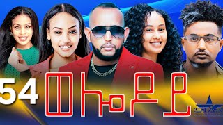 New Eritrean Serie Movie 2024  Welodoy part 54 ወሎዶይ 54 ክፋል By Memhr Weldai Habteab [upl. by Rumpf]