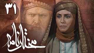 سریال مختارنامه  قسمت 31  Serial Mokhtarnameh  Part 31 [upl. by Bj]