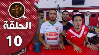 Café Houma  épisode 10 I Le Match  المباراة I كافي حومة  الحلقة 10 [upl. by Lekym]