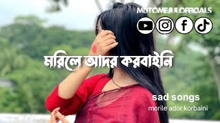 মরিলে আদর করবাইনি।morile ador korbaini । MdTomejulofficials [upl. by Weidner]