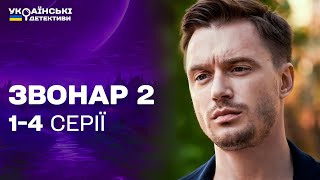 СЛІДЧИЙ НА ПРИЦІЛІ У КІЛЕРА Звонар 2 14 серії  Українські детективи [upl. by Shelly]