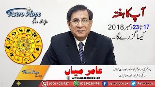 Weekly Urdu Horoscope from 17 to 23 December 2018Aameer Mian Astrology [upl. by Idalla]