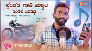 ಸ್ಪೆಂಡರ ಗಾಡಿಮ್ಯಾಲ ತಿಂಡಿಲೆ ಬರತಿದ್ದ  Danesh Tungala  Spendera Gadimyala Tindile Baratidda [upl. by Ibmab]