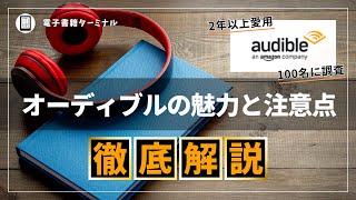 【完全解説】Audible（オーディブル）を2年以上利用した感想と100人に評判を調査した結果 [upl. by Riabuz848]