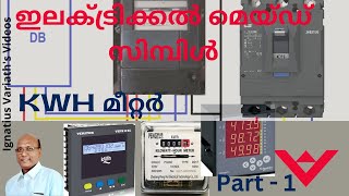 കിലോവാട്ട് ഹവർ മീറ്റർ വയറിംഗ്  KWH മീറ്ററിനെ വിശദമായി അറിയുക  ഇലക്ട്രിക്കൽ മെയ്ഡ് സിമ്പിൾ  ഭാഗം 1 [upl. by Tiana]