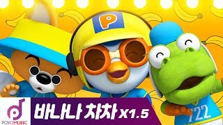 FASTER version of Banana Cha Cha  MOMOLAND X PORORO  Pororo the Little Penguin [upl. by Cathy]