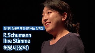 RSchumann Ihre Stimme  허영서 성악 [upl. by Katha]