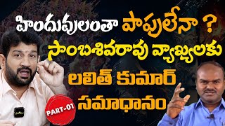 హిందువులంతా పాపులేనా  సాంబశివరావు వ్యాఖ్యలకు లలిత్ కుమార్ సమాధానం Part  1HinduJanaShakti [upl. by Adrianna]