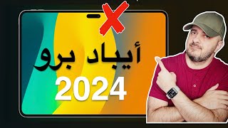 موعد نزول ايباد برو 2024 [upl. by Zulaledairam653]