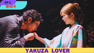 Yakuza Lover Episode 1 explained in Hindi  oya and yuri  Koi to dangan 2022  HindiKdrama [upl. by Ecirahs]