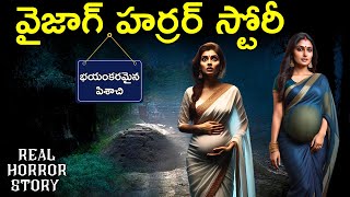 GHOST  భయంకరమైన పిశాచి  IN VIZAG ❗❗  Telugu Horror Stories  Real Horror Story in Telugu  Psbadi [upl. by Llemij]