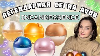 ЛЕГЕНДАРНАЯ серия Avon INCANDESSENCE классика ENJOY SOLEIL GLOW LOTUS Воспоминания ностальгия [upl. by Enrika]