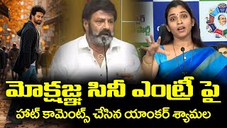 బాలయ్య కొడుకు పై శ్యామల షాకింగ్ కామెంట్స్  Anchor Shyamala Comments On Balakrishna Son Mokshagna [upl. by Fennie]