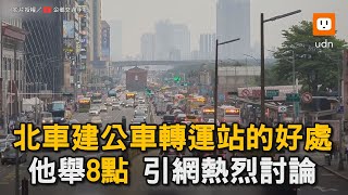 北車建公車轉運站的好處 他舉8點 引網熱烈討論｜台北車站｜公車轉運站｜忠孝西路｜交通 icypenguinTFC [upl. by Enilraep]