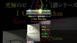 I Got Rhythm アイ・ガット・リズム｜George Gershwin究極のピアノ連弾シリーズ ピアノ piano [upl. by Oiceladni]