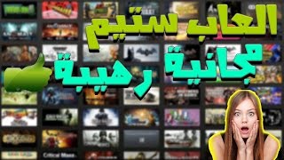 افضل عشرة العاب مجانية على الستيم مع الروابط العاب رهيبة لاتفوتك [upl. by Elia]