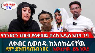 የጎንደርን ህዝብ ያላቀሰዉ ታሪክ አዲስአበባ ገባ  ለቀብር ሲወሰዱ ከአስከሬናቸዉ ደም ይንጠባጠብ ነበር  እርቅማእድ እንዳልክአሰፋ ethiopia [upl. by Deys]